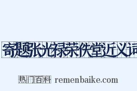 寄题张光禄荣佚堂近义词是什么意思的图片